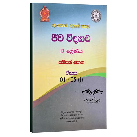 Biology Resource Book Grade 12 (Sinhala Medium) - Pothgula.lk