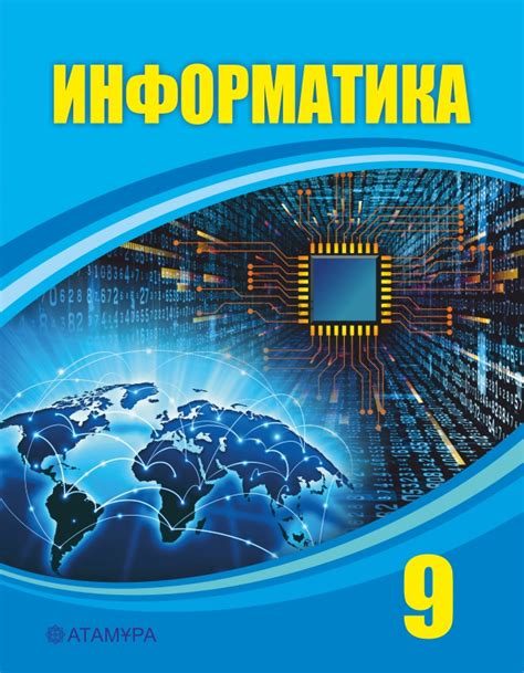 Информатика. 9 класс