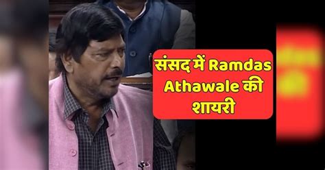 Ramdas Athawale Speech Video Viral takes jibe at AAP in Rajya Sabha by funny Shayari | राज्यसभा ...