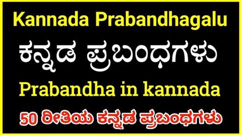 400+ ಕನ್ನಡ ಪ್ರಬಂಧಗಳು | Prabandha in Kannada | Kannada Prabandhagalu