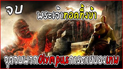 God of War 3 - จุดจบพวกOlympusการตายของเทพ #จบ |คนไทยเล่นเกม - YouTube