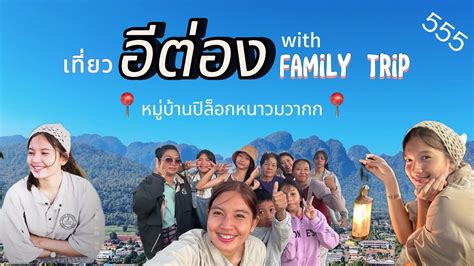 พาใจไป อีต่อง-ปิล๊อกพิชิต399 โค้ง!! Family Trip⛰️ - YouTube