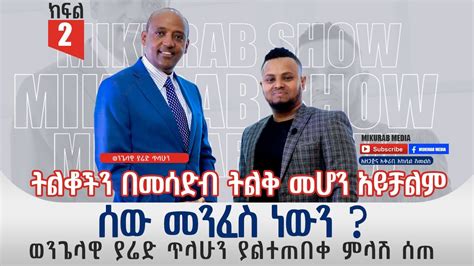 ሰው መንፈስ ነውን ? ወንጌላዊ ያሬድ ጥላሁን ያልተጠበቀ ምላሽ ሰጠ ! Interview with Evangilist Yared Tilahun with mukrab ...