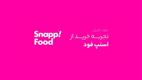 تجربه خرید از اسنپ فود ! + نظرات کاربران Snappfood