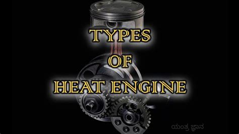 TYPES OF HEAT ENGINE #ಯಂತ್ರಜ್ಞಾನ - YouTube