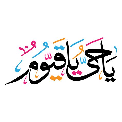 Ya Hayyu Ya Qayyum Handwriting Arabic Calligraphy 14340239 PNG