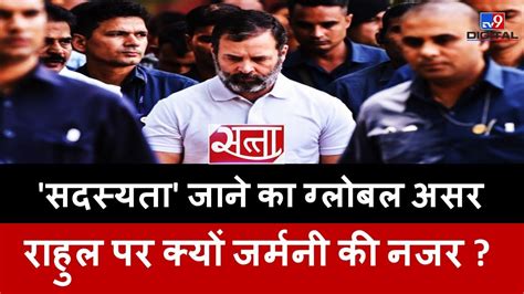 Rahul Gandhi controversies : 'सदस्यता' जाने का ग्लोबल असर राहुल पर क्यों जर्मनी की नजर ? | #TV9D ...