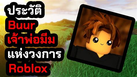 [ประวัติ]Buur เจ้าพ่อมีม แห่งวงการ Roblox!! - YouTube