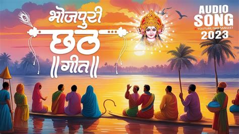 छठ पूजा गीत 2023 | पारम्परिक Chhath Geet 2023 |भोजपुरी छठ गीत | Abhishek Singh Golu.Neha Raj ...