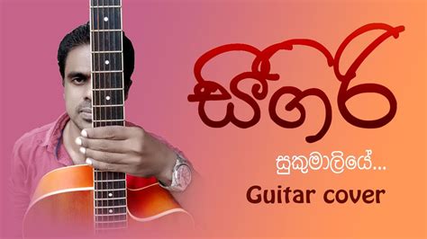 GUITAR ROOM I SINHALA GUITAR COVERS I SIGIRI SUKUMALIYE - YouTube