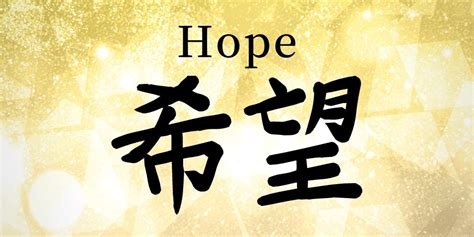 How To Write Hope In Japanese - Animalrepair25