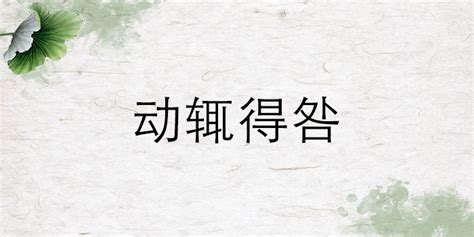 动辄得咎的意思是什么-国学经典_通历史网