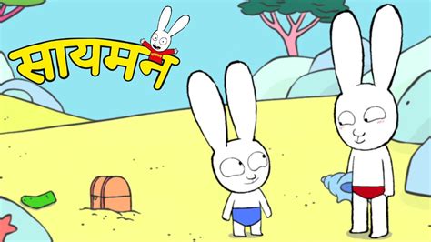 Simon Super Rabbit - हमारा खजाना बक्से में है! - सुपर प्यारा रैबिट [बच्चों के लिए कार्टून ...