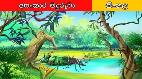 අහංකාර මදුරුවා Sinhala Cartoon Surangana Katha 4K UHD Sinhala Fairy ...