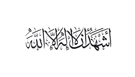 Shahadah - Free Islamic Calligraphy