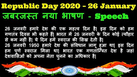 26 January New Speech | Republic Day Simple Speech 2020 | 26 जनवरी भाषण ...