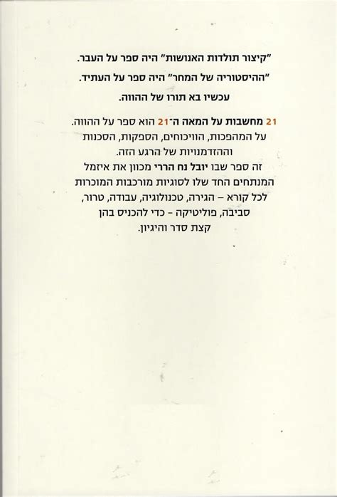 Yuval Noah Harari - 21 Lessons for the 21st Century (Book in Hebrew ...