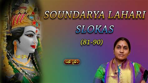 Soundarya Lahari Slokas (81-90) With Telugu Lyrics | Nittala Kiranmayi | Mana Daivam - YouTube