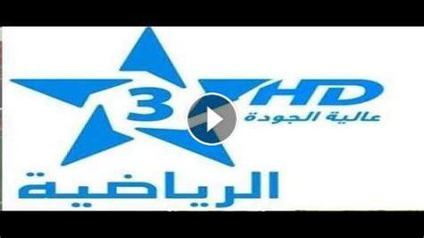 الرياضية المغربية بث مباشر - arryadia live snrt