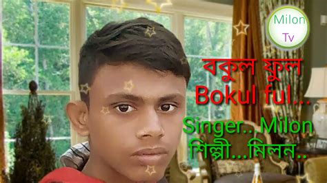 বকুল ফুল bokul full..Singer by Milon.. - YouTube