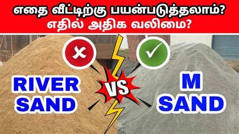 M Sand vs River Sand வலிமை, சிறந்தது எது? | m sand vs river sand which is best | m sand | p sand ...