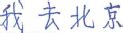 Chinese Character Styles and Handwriting Samples