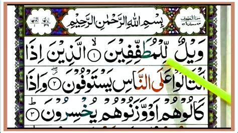 Surah Al Mutaffifin Full Surat Al Mutaffifin Full Arabic Hd Text ...