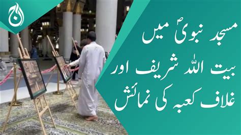 Exhibition of Baitullah Sharif and Ghalaf Kaaba in Masjid Nabawi - Aaj ...