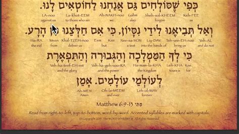 The Lord's Prayer in Hebrew - YouTube