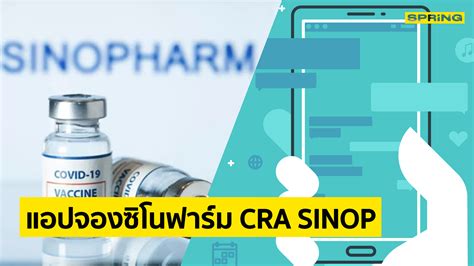 CRA SINOP แอปจองวัคซีนซิโนฟาร์ม ดาวน์โหลด App ผ่าน Play Store / App Store