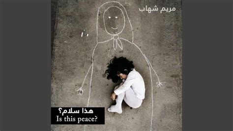 Haza Salam أهذا سلام؟ (is this peace?) - YouTube Music