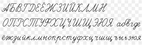 Russian Cursive Alphabet