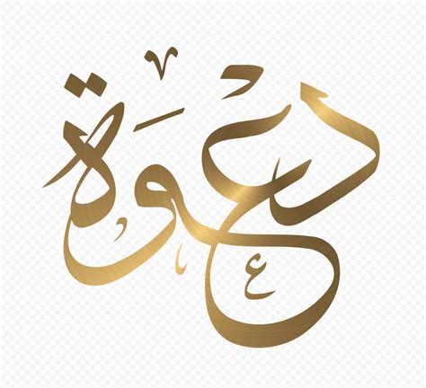 HD ذهب دعوة Arabic Word Calligraphy PNG | Creative advertising design ...