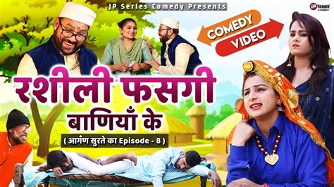 आगँण सुरते का - Episode - 8 | रशीली फसगी बाणियाँ के | New Haryanvi Comedy Video 2020 | Comedy ...