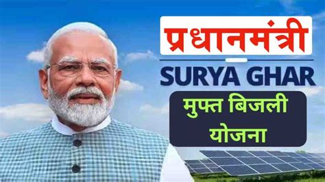 PM Surya Ghar Muft Bijli Yojana 2024: पीएम सूर्य घर मुफ़्त बिजली योजना ...