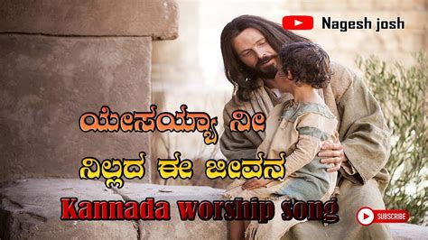 Yesayya ninilada kannada jesus song || jesus kannada songs || kannada ...