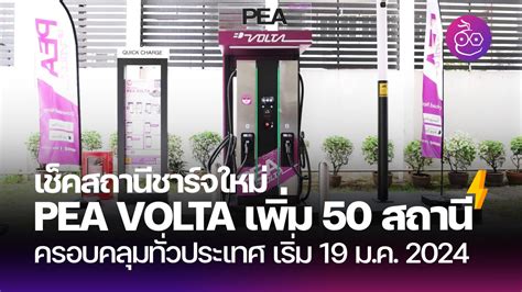 PEA VOLTA ขยายสถานีชาร์จรถยนต์ไฟฟ้า (EV) เพิ่ม 50 สถานีอย่างเป็นทางการ พร้อมบริการ 19 ม.ค. 2024 ...
