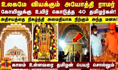 உலகமே வியக்கும் அயோத்தி ராமர் கோயிலுக்கு உயிர் கொடுத்த 40 தமிழர்கள்! அதிசயத்தை நிகழ்த்தி ...