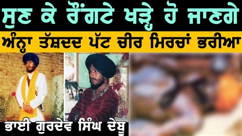 ਸੁਣ ਰੋਂਗਟੇ ਖੜ੍ਹੇ ਹੋ ਜਾਣਗੇ I Bhai Gurdev Singh Debu I Khalsa Facts - YouTube