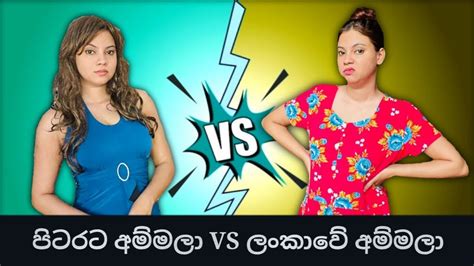 පිටරට අම්මලා VS ලංකාවේ අම්මලා | Gavi Fernando - YouTube