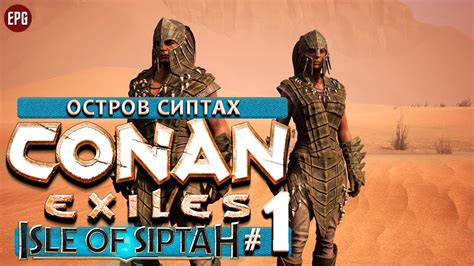 Conan Exiles Isle of Siptah 2021 - Кооператив #1- Остров Сиптах (стрим ...