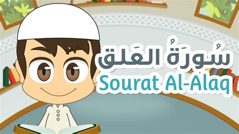 Surah Al-Alaq - 96 - Quran for Kids - Learn Quran for Children - YouTube