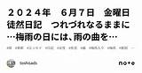 2024年 6月7日 �曜日 徒然日記 つれづれなるままに…梅雨の日には、雨の曲を…｜toshisads sketch template