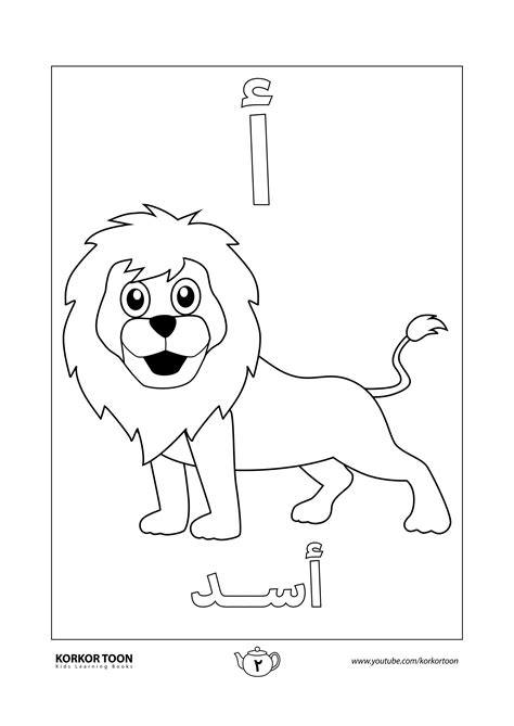 صفحة تلوين حرف الألف | كتاب تلوين الحروف العربية للأطفال | Abc coloring, Lion coloring pages ...