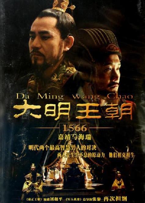 国产剧：大明王朝1566 DVD画质 - Da Ming Wang Chao 1566 2007 WEB-DL 1080p AVC AAC 2.0 WEB-DL - 高清视界 - 高清电影片源 ...