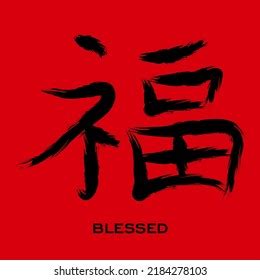 Vektor Stok Chinese Symbol Blessed Vector Black Chinese (Tanpa Royalti ...