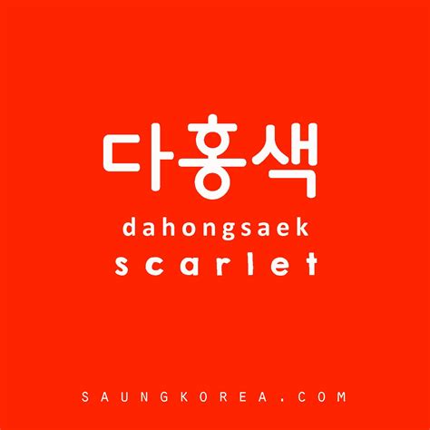 다홍색=scarlet (con imágenes) | Aprender coreano