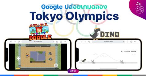 Google ร่วมฉลอง Tokyo Olympics 2020 ปล่อยเกมสนุก ๆ ให้เล่น