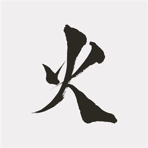 『火, Hi, Fire』 | Japanese calligraphy, Japanese logo, Stock illustration