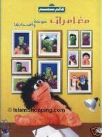 Alam Simsim video | Muppet Wiki | Fandom